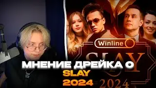 Дрейк(Drakeoffc) оценивает весь SLAY и его участников