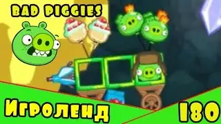 Веселая ИГРА головоломка для детей Bad Piggies или Плохие свинки [180] Серия