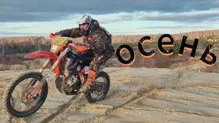 осень
