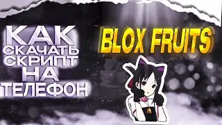КАК СКАЧАТЬ СКРИПТ НА BLOX FRUITS НА ТЕЛЕФОНЕ