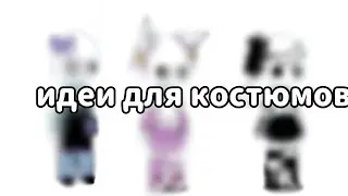 идеи для костюмов