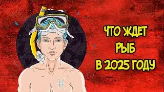 Что Ждет Рыб в 2025 году