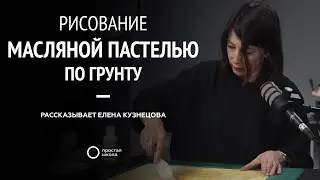 Рисование масляной пастелью по грунту