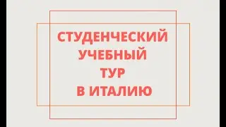 Учебная поездка в Италию студентов факультета МРиРУ ИГСУ РАНХиГС