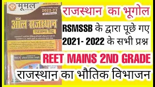 राजस्थान भौगोलिक विभाजन  FOR REET MAINS, 2ND GRADE