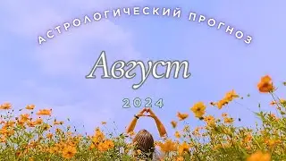 🔮Астрологический прогноз на🍊Август🍏-основные аспекты🍑 2024
