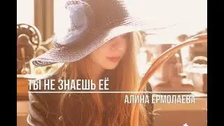 Ты не знаешь её