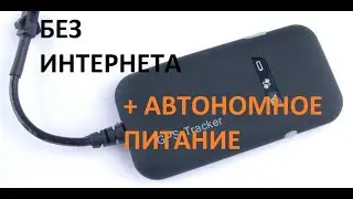 GPS трэкер БЕЗ ИНТЕРНЕТА..... КЛЯНУСЬ. (маяк) GT02A Инструкция