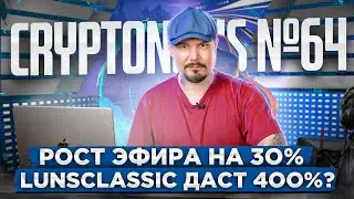 Рост Эфира на 30% | LunaClassic Даст 400%? | Майнинг Спасет Мир?! - CryptoNews №64