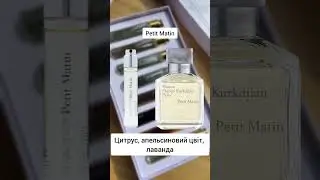 8 топ- ароматів від Kurkdjian! Baccarat Rouge extrait de perfume, Petit Matin, A La rose #парфманіяк