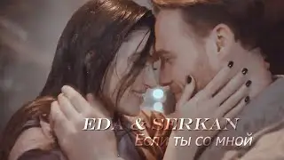 Serkan & Eda ||  если ты со мной || [ постучись в мою дверь ] + [ season 1 ]