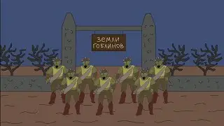 Хир | Гоблины