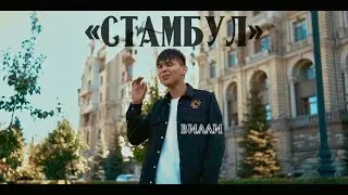Вилли - «Стамбул» | Mood video