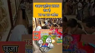 Akshay tritiya 2026 date | Akshaya Tritiya Kab Hai 2026 | 2026 में अक्षय तृतीया कब हैं 