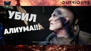 ПРОХОДИМ ДЕМКУ OUTRIDERS МНОГО УЗНАЮ С ДРУГИХ ИГР