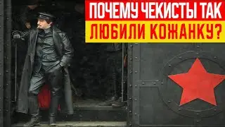 Почему Кожанка Так Полюбилась Чекистам?