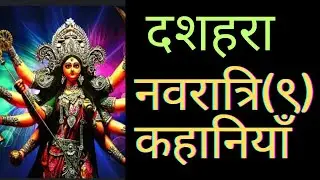 दशहरा I नवरात्रि(9) I Kahaniya I