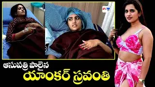 Anchor Sravanthi Hospitalized || Anchor Sravanthi Health Condition Updates @JSWTVTelugu