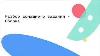 Разбор домашнего задания - Сборка