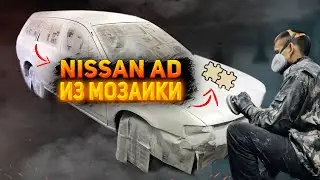 Nissan AD из мозаики