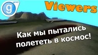 Garry's mod: Как мы пытались полететь в космос!