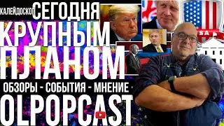 Новостной выпуск за 12 октября. Общая картина. | OlpopCast 2024