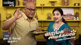 நாட்டு கோழி குழம்பு | Naatu Kozhi Kulambu Recipe | Vaanga Samaikkalaam With Suresh Chakravarthi |