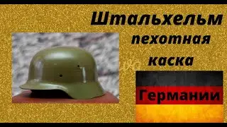Штальхельм-пехотная каска Германии.