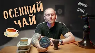 МИКС ДЛЯ КАЛЬЯНА: ОСЕННИЙ ЧАЙ