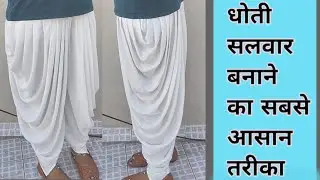 Dothi salwar cutting and stitching| धोती पटियाला सलवार आसानी से बनाना सीखे| Kiran creations| salwar