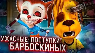 САМЫЕ УЖАСНЫЕ ПОСТУПКИ БАРБОСКИНЫХ