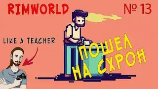 ПОШЕЛ НА СХРОН! | НОВИЧОК В RIMWORLD | 13 |
