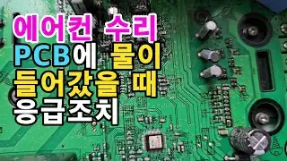 PCB에 물이 들어갔을 때 응급조치 방법 - 에어컨 기판에 물이 들어갔을 때