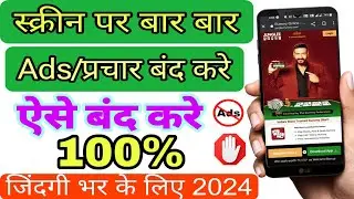 Ad Kaise Band Kare| Mobile Me Ads ko kaise band kare 2024|Mobile Screen par aane wale Ads Band Kare
