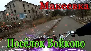 Макеевка Посёлок Войково Горняцкий район