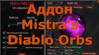Аддон для изменения интерфейса -  Mistra's Diablo Orbs