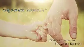 Эцгийн сэтгэл өгүүллэг