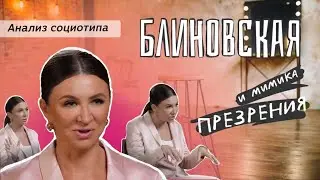 Блиновская анализ психотипа. Невербальные жесты, которые говорят правду
