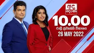 අද දෙරණ රාත්‍රී 10.00 පුවත් විකාශය - 2024.05.26 | Ada Derana Late Night News Bulletin