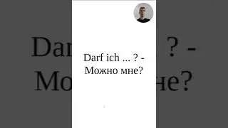Как спросить по-немецки 
