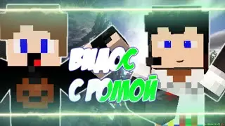 SKYWARS/С РОМОЙ|В МАЙНКРАФТ ПЕ