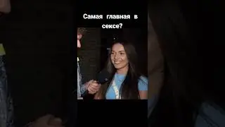 САМАЯ ГЛАВНАЯ В СЕКС?!