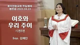 여호와 우리 주여 (시편8편) / Sop. 김예인 - 로마연합교회