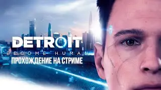 Detroit Become Human #2 | Когда у тебя андроид