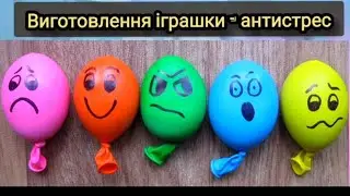 Виготовлення іграшки-антистрес з кульки🙂