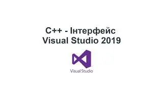 C++ українською. Інтерфейс Visual Studio 2019