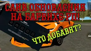 😱СЛИВ ОБНОВЛЕНИЯ | АВИТО | МАШИНЫ | БИЗНЕСЫ НА БАРВИХА РП