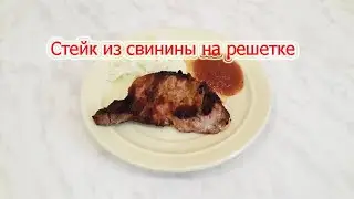 Стейк из свинины на решетке.