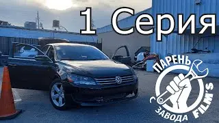 Passat 2.5 Помыть и отряхнуть!