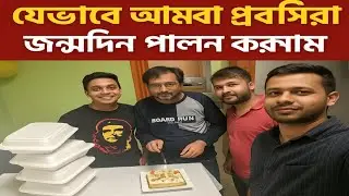 পোল্যান্ডে কাজের ফাঁকে যেভাবে আমরা প্রবাসীরা জন্মদিন পালন করলাম